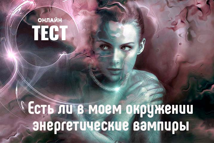 Энергетические вампиры для дев. Энергетический вампир. В Моем окружении.