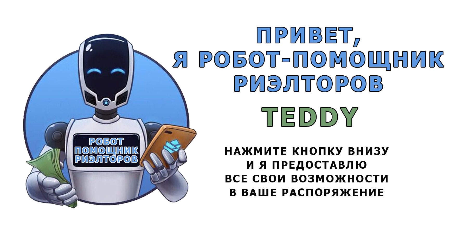 Робот-помощник риэлторов TEDDY