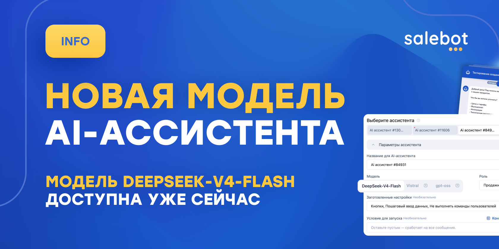 AI-ассистент Salebot получил модель нового поколения DeepSeek-V4-Flash